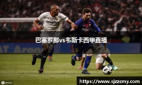 巴塞罗那vs韦斯卡西甲直播