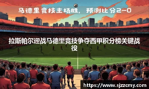 拉斯帕尔迎战马德里竞技争夺西甲积分榜关键战役