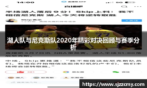 湖人队与尼克斯队2020年精彩对决回顾与赛季分析