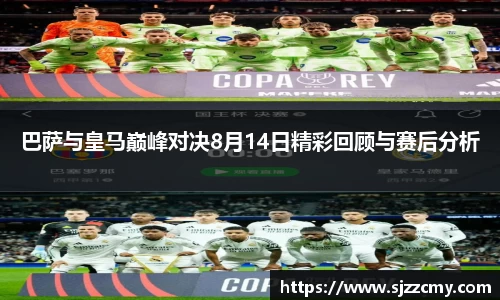 巴萨与皇马巅峰对决8月14日精彩回顾与赛后分析