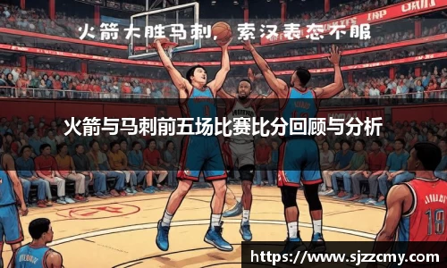 火箭与马刺前五场比赛比分回顾与分析