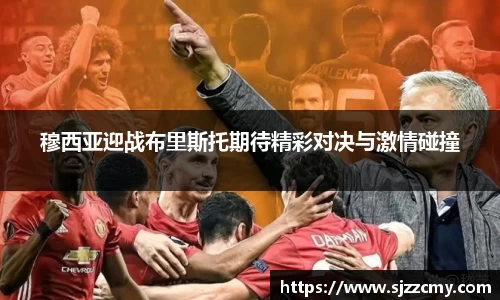 穆西亚迎战布里斯托期待精彩对决与激情碰撞